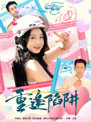 重逢陷阱（78集）免费的短剧资源大全推荐