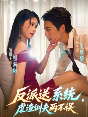 反派送系统，虐渣训夫两不误（62集）新短剧推荐正在热播