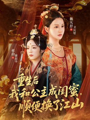 重生后我和公主成闺蜜顺便换了江山（73集）一口气追完的短剧列表