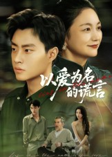 以爱为名的谎言（62集）全网最火爆的短剧