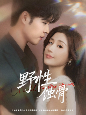 野性蚀骨（86集）一口气看完短剧大结局