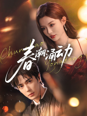 春潮涌动（83集）短剧已完结一口气看完真爽
