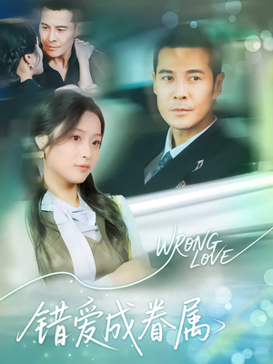 错爱成眷属（80集）热门短剧来袭精彩抢先看