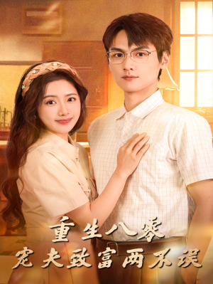 重生八零宠夫致富两不误（88集）短剧合集蓝光画质