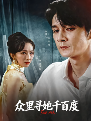 众里寻她千百度（39集）零花钱看整部剧的短剧平台