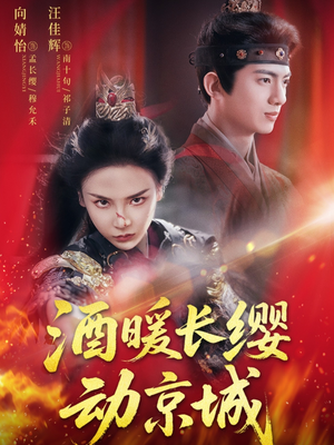 酒暖长缨动京城（54集）我的短剧太好看了吧