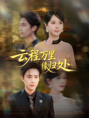 云程万里缘归处（95集）短剧来了精彩继续