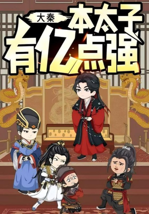 大秦本太子有亿点强（49集）塞纳牧首部短剧精彩上播