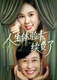 人生体验卡续费了（10集）红果短剧大结局抢先看