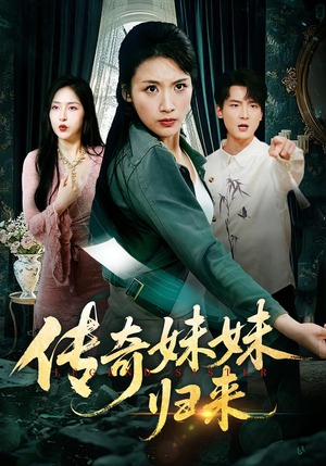 传奇妹妹归来（67集）短剧合集蓝光画质