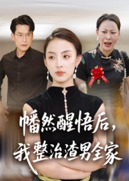 幡然醒悟后我整治渣男全家（34集）短剧更新时间一览表