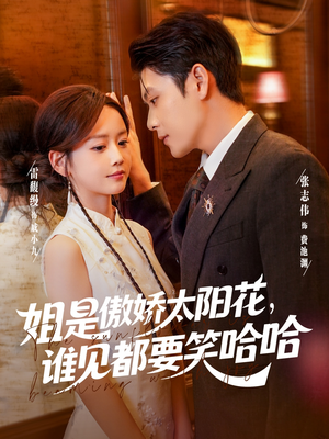 姐是傲娇太阳花，谁见都要笑哈哈（73集）免费看全网影视短剧动漫