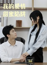 我的爱情甜蜜陷阱（15集）热门短剧免费看全集