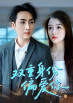 双重身份偏爱你（60集）每天更新最火的短剧