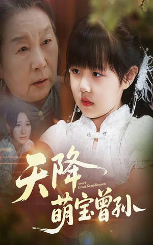 天降萌宝曾孙（60集）看这部短剧各种反转各种精彩