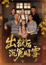 出狱后沉冤昭雪（44集）我是土狗我爱看推荐
