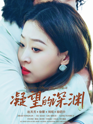 凝望的深渊（72集）口碑爆棚短剧免费看