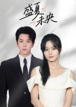 盛夏未央（80集）红果短剧免费看