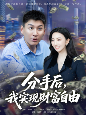 分手后我实现财富自由（80集）短剧太好看了精彩推荐