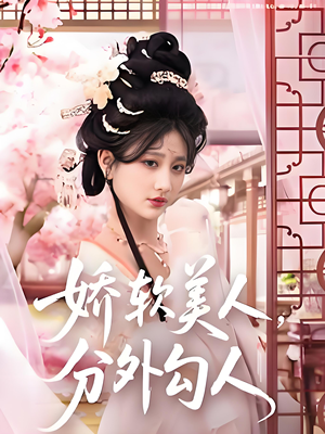娇软美人分外勾人（81集）每日热门短剧推荐
