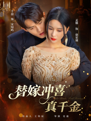 替嫁冲喜真千金（65集）短剧大结局全集特惠