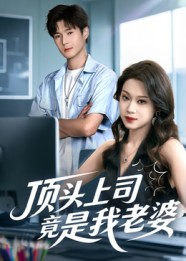 顶头上司竟是我老婆（51集）免费观看热门短剧全集
