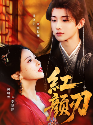 红颜刃（60集）好看的短剧抢先看