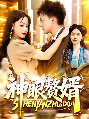 神眼赘婿（94集）不睡觉也要看完的短剧