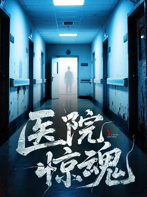 医院惊魂（25集）一口气免费看全集短剧