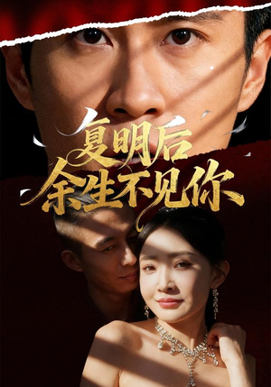 复明后余生不见你（50集）短剧已完结一口气看完真爽