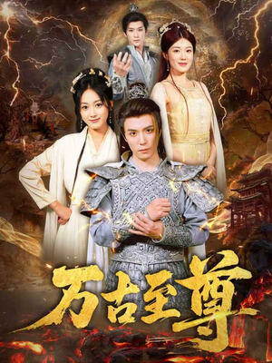 万古至尊（80集）西瓜短剧免费看