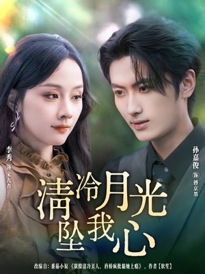 清冷月光坠我心（80集）最火短剧热播中