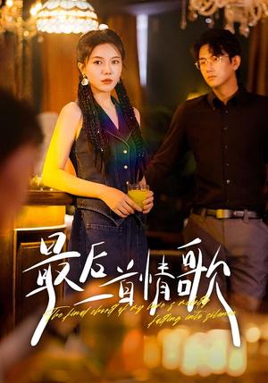最后一首情歌（50集）好看的短剧同大家分享
