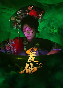 瓮仙（15集）短剧合集4K修复版