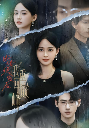 断情绝爱后，我重回巅峰（54集）独家短剧免费看