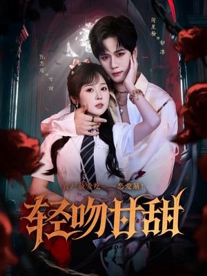 轻吻甘甜（60集）最新的短剧太好看了