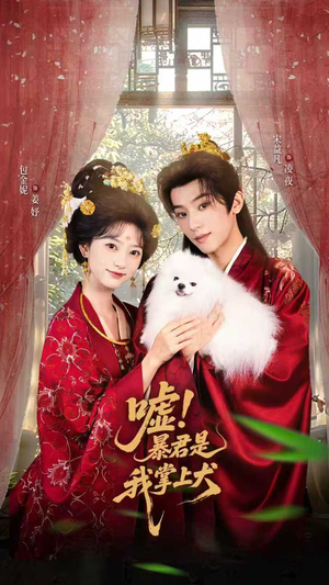 嘘暴君是我掌上犬（88集）番茄短剧免费看