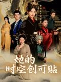 她的时空创可贴（7集）推荐热门短剧下集更精彩