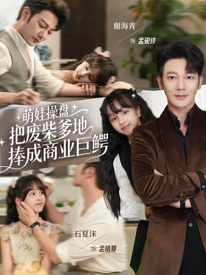 萌娃操盘：把废柴爹地捧成商业巨鳄（52集）超甜短剧抢先看
