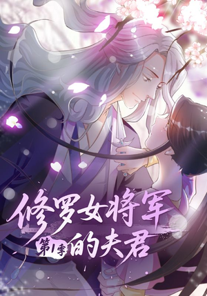 修罗女将军的夫君第1季（72集）精彩短剧持续更新