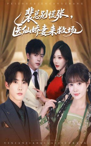 裴总别慌张医仙娇妻来救场（61集）超好看的短剧强烈推荐