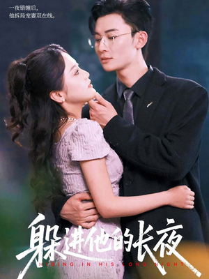 躲进他的长夜（37集）免费观看最新热门短剧
