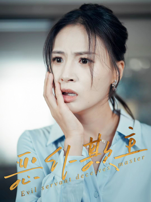 恶仆欺主（30集）零花钱看整部剧的短剧平台