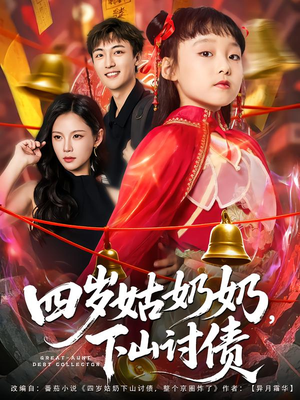 四岁姑奶奶下山讨债（80集）短剧合集导演剪辑版