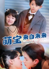 萌宝来自未来（67集）独家短剧资源免费看