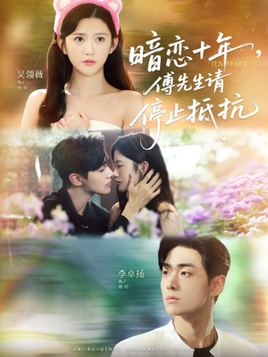 暗恋十年，傅先生请停止抵抗（80集）超好看的短剧追完不后悔