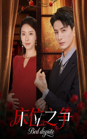 床位之争（45集）短剧热播中抢先看