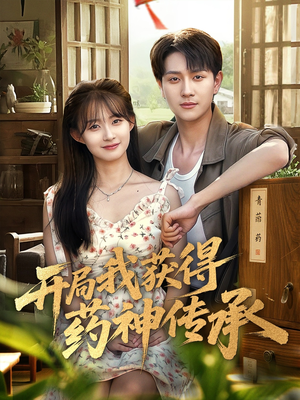 开局我获得药神传承（60集）农村短剧分享农村生活