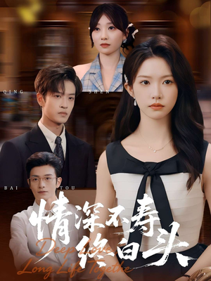 情深不寿终白头（90集）免费观看全集的短剧网站精选