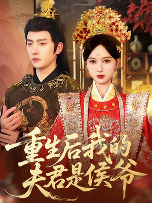 重生后我的夫君是侯爷（91集）热门短剧好看又上头